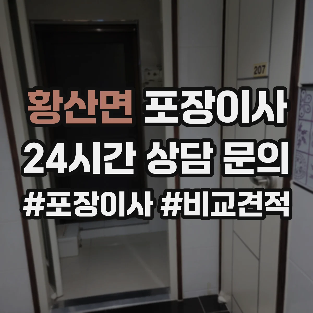 황산면 포장이사 입주청소 전후 보호작업 포함한 일정 운영