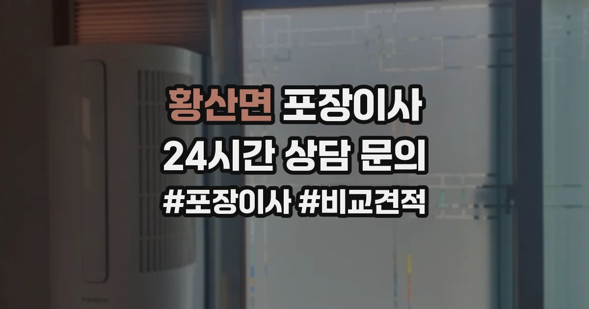 황산면 포장이사