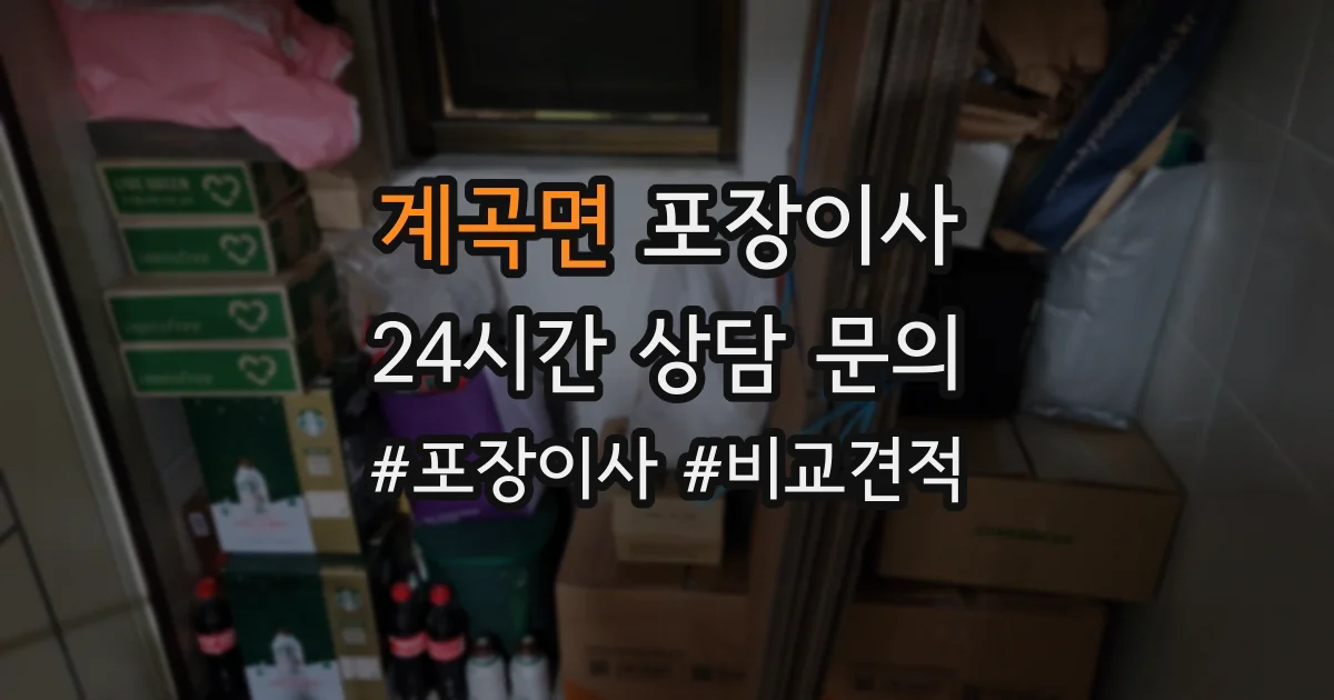 계곡면 포장이사