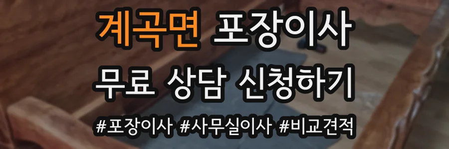 계곡면 포장이사