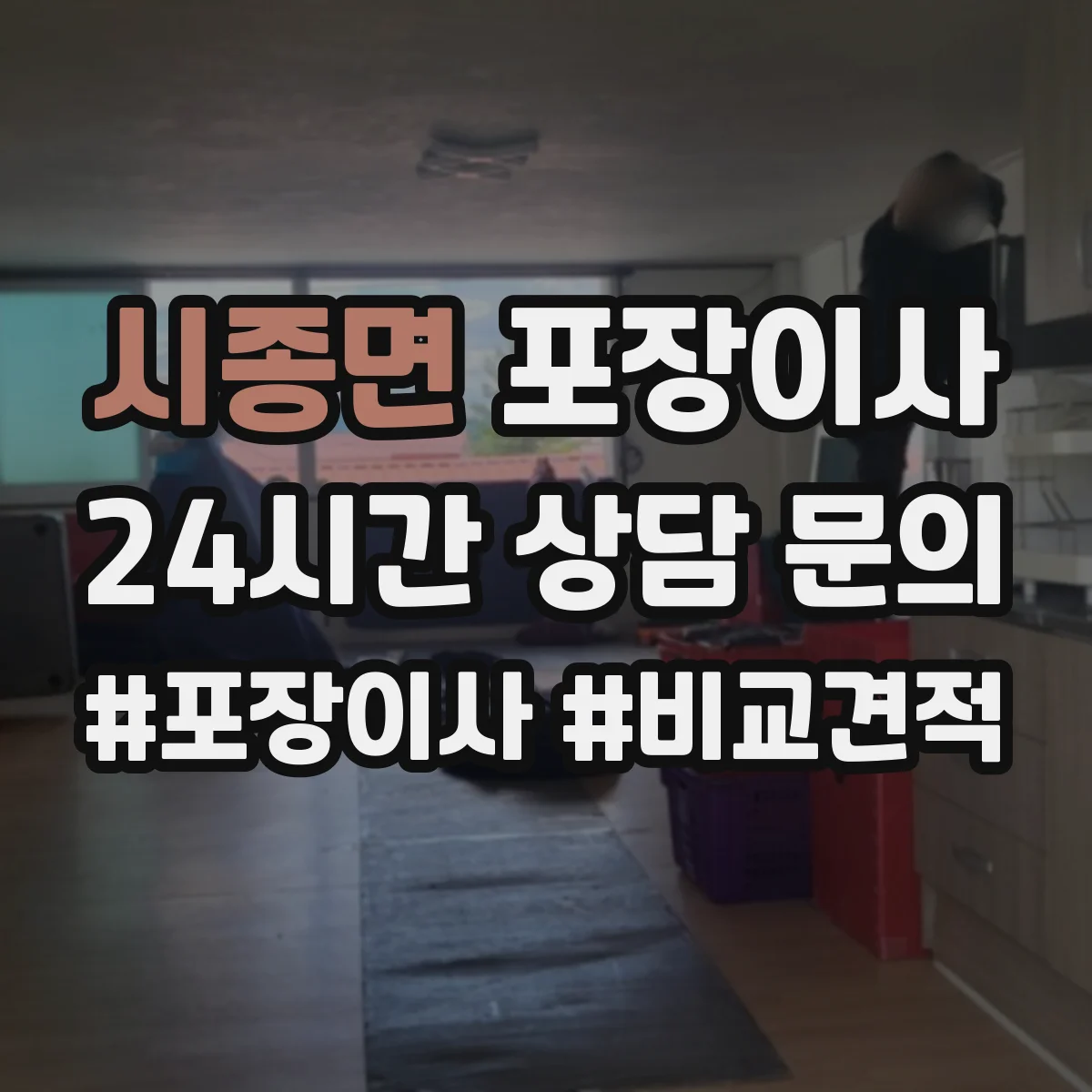 시종면 포장이사