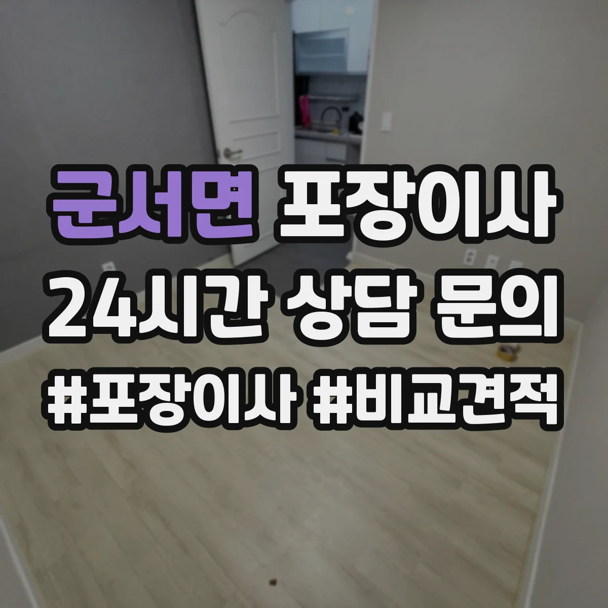 군서면 포장이사