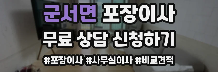 군서면 포장이사