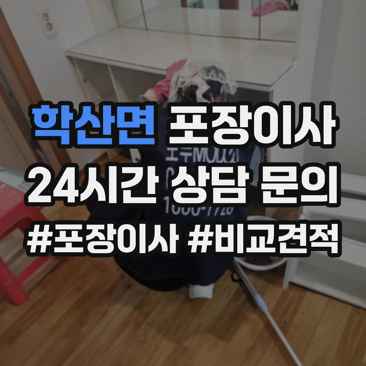 학산면 포장이사