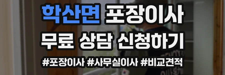 학산면 포장이사