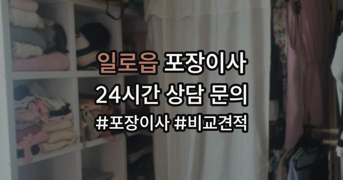 일로읍 포장이사