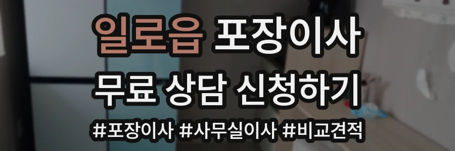 일로읍 포장이사