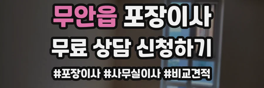 무안읍 포장이사