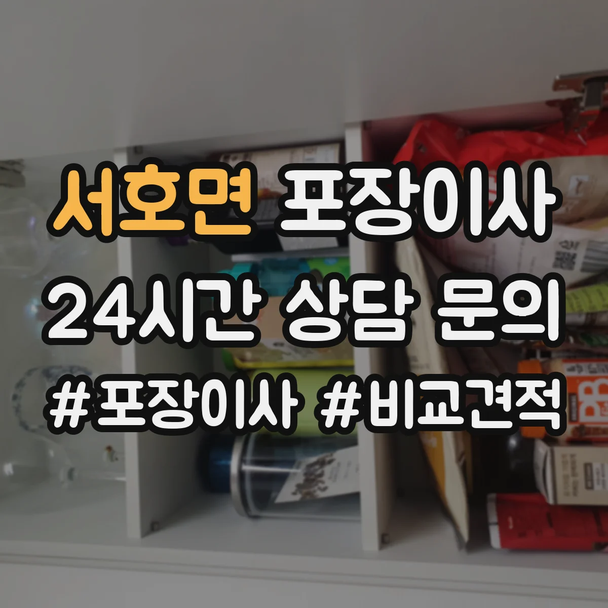 서호면 포장이사 사전 점검 방법, 층수·엘리베이터 영향 확인