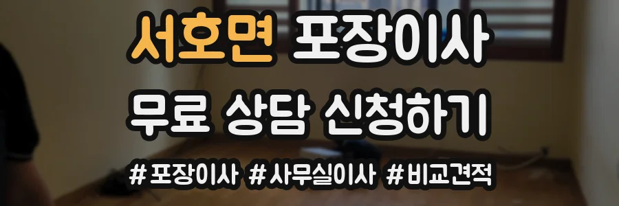서호면 포장이사