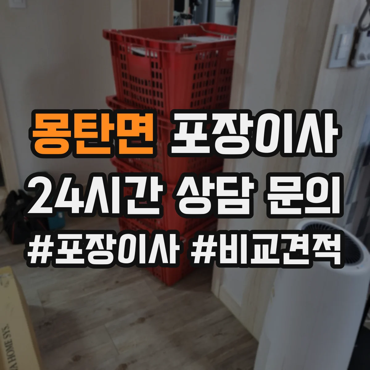 몽탄면 포장이사