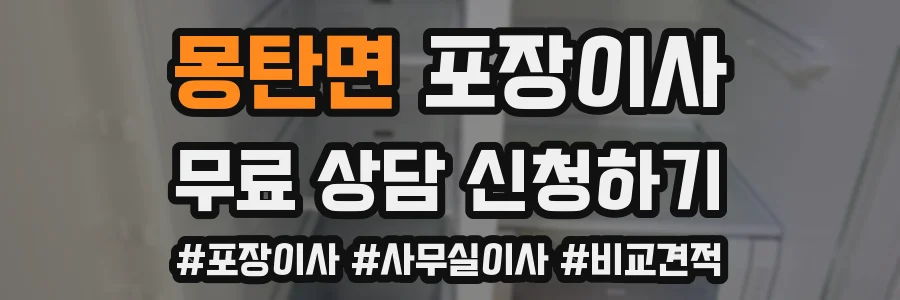 몽탄면 포장이사