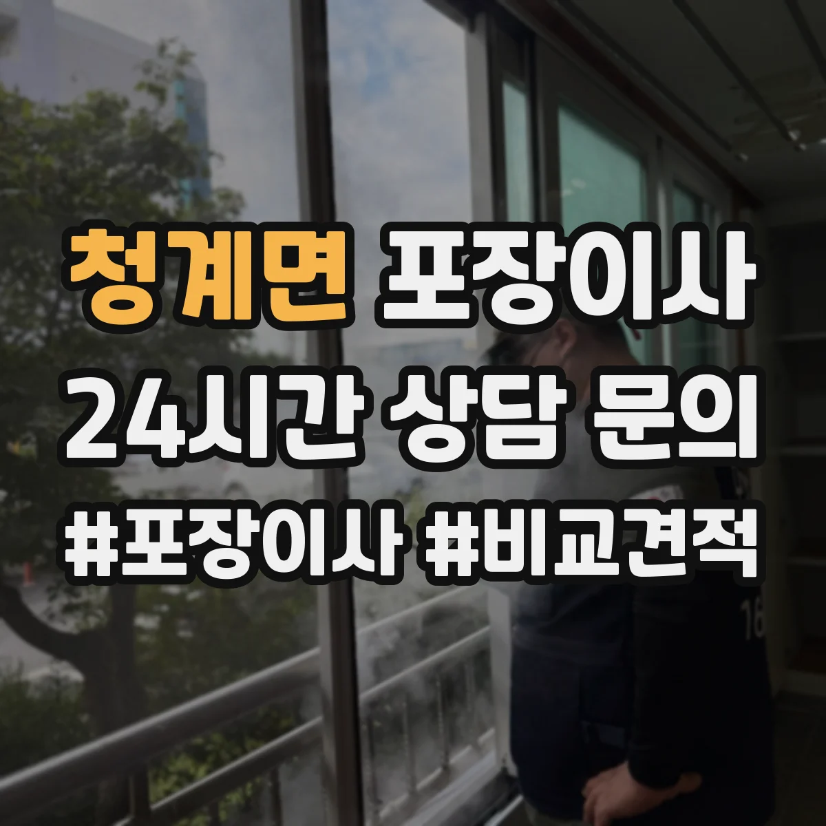 청계면 포장이사 포장 속도보다 품질 기준으로 맡길 때
