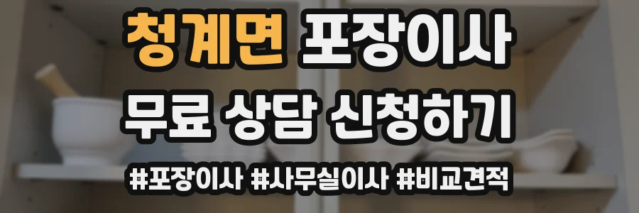 청계면 포장이사