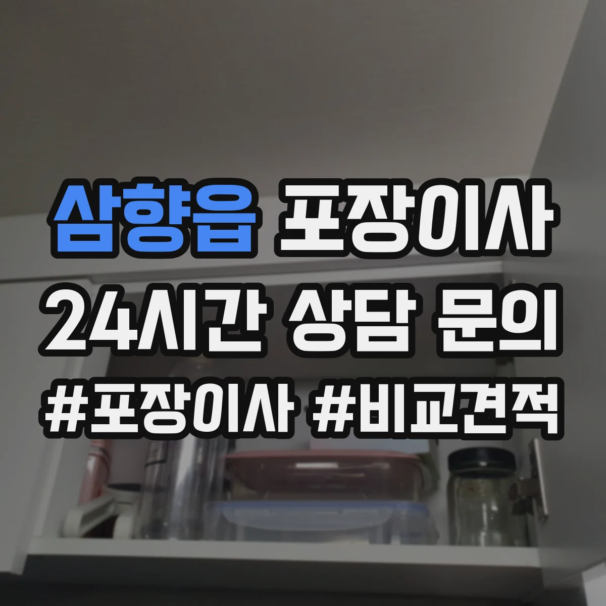 삼향읍 포장이사 세탁기 호스 고정과 완충재 감싸기 절차