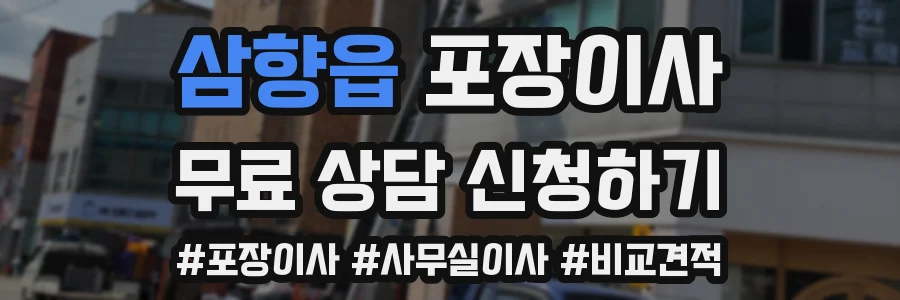 삼향읍 포장이사