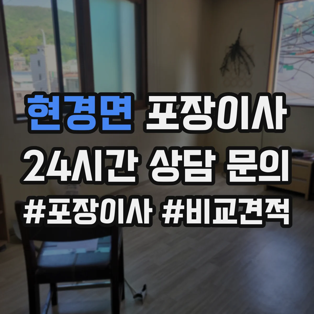 현경면 포장이사