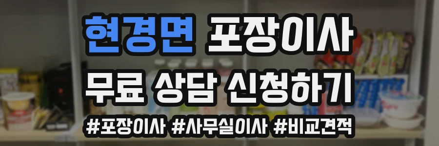 현경면 포장이사