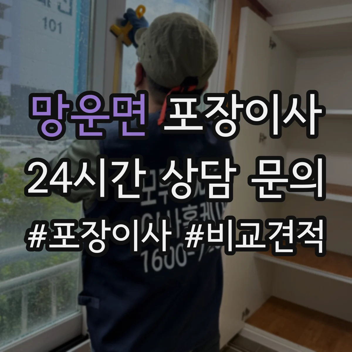 망운면 포장이사