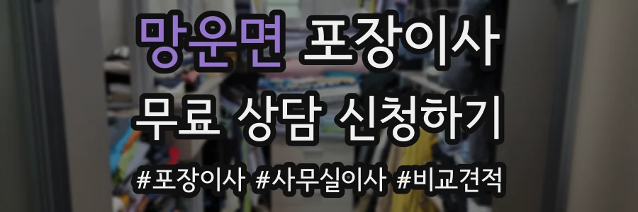 망운면 포장이사