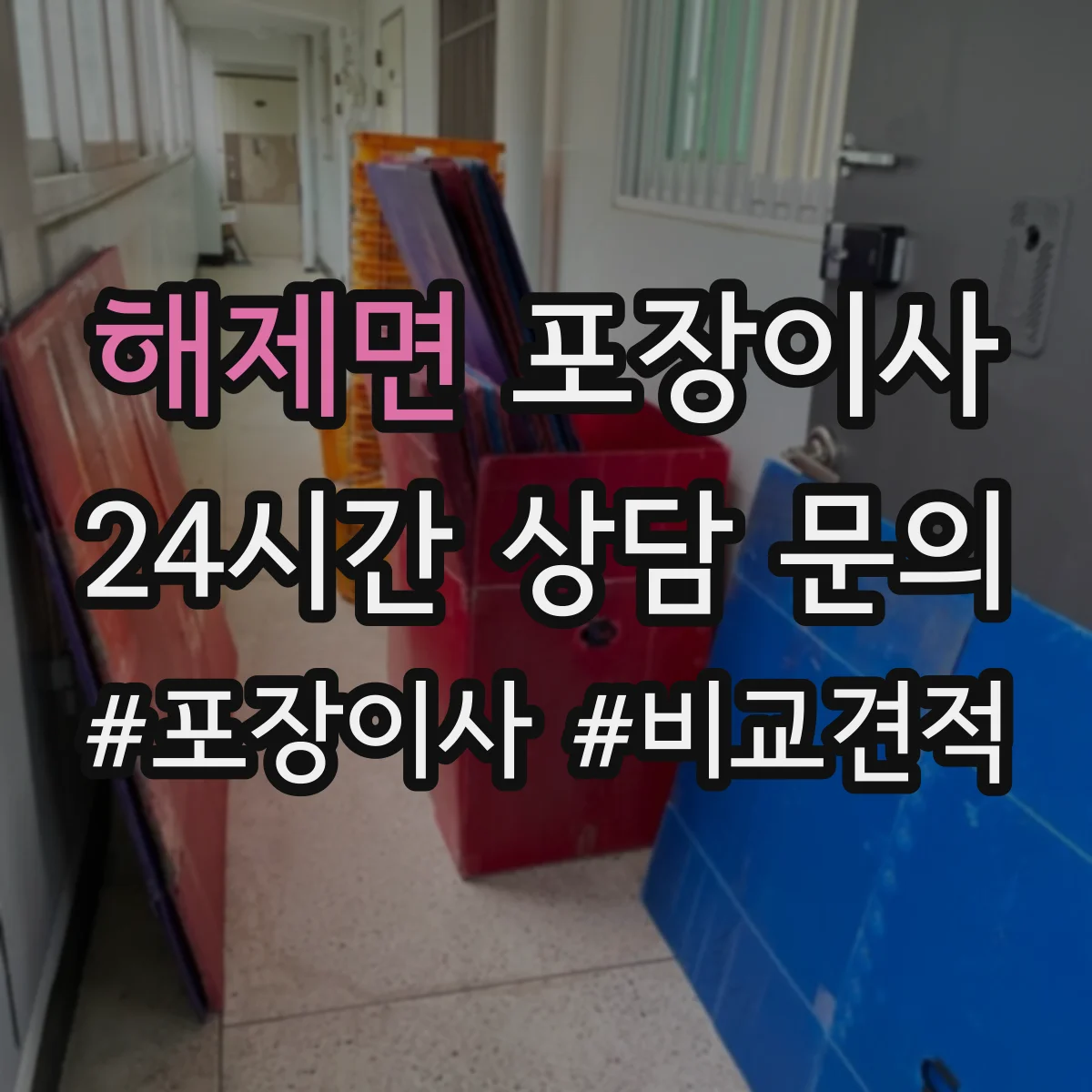 해제면 포장이사