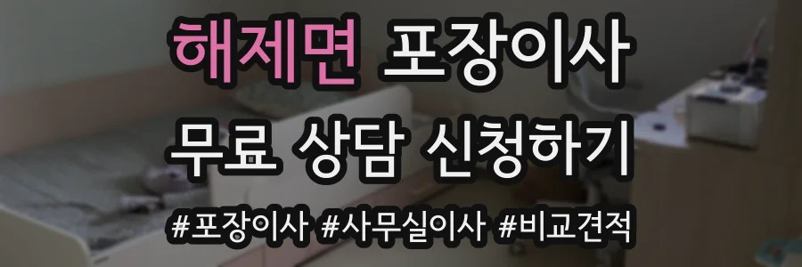 해제면 포장이사