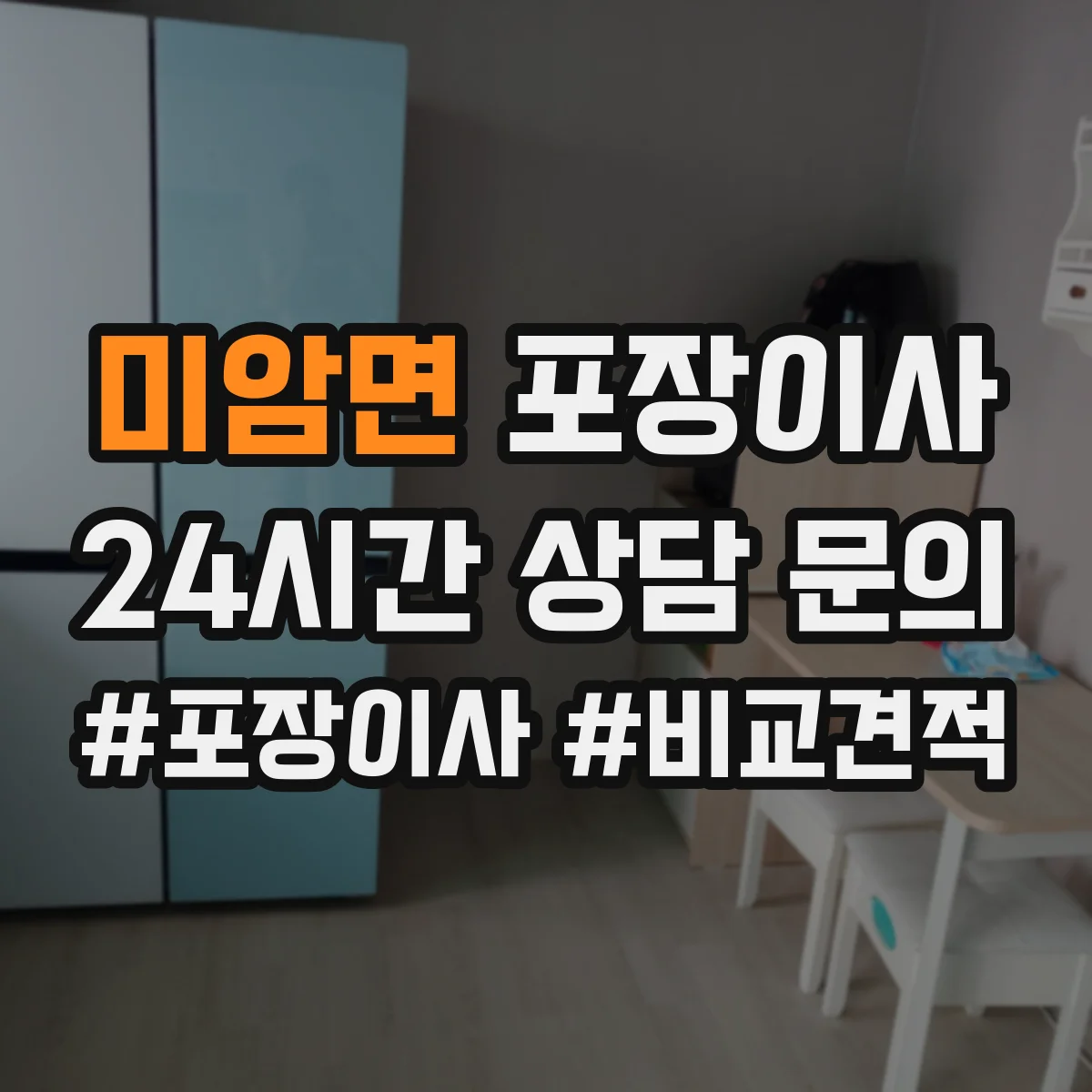 미암면 포장이사 가전·주방 짐 포장 범위 어디까지 포함될까