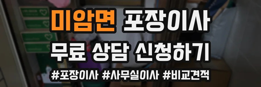 미암면 포장이사
