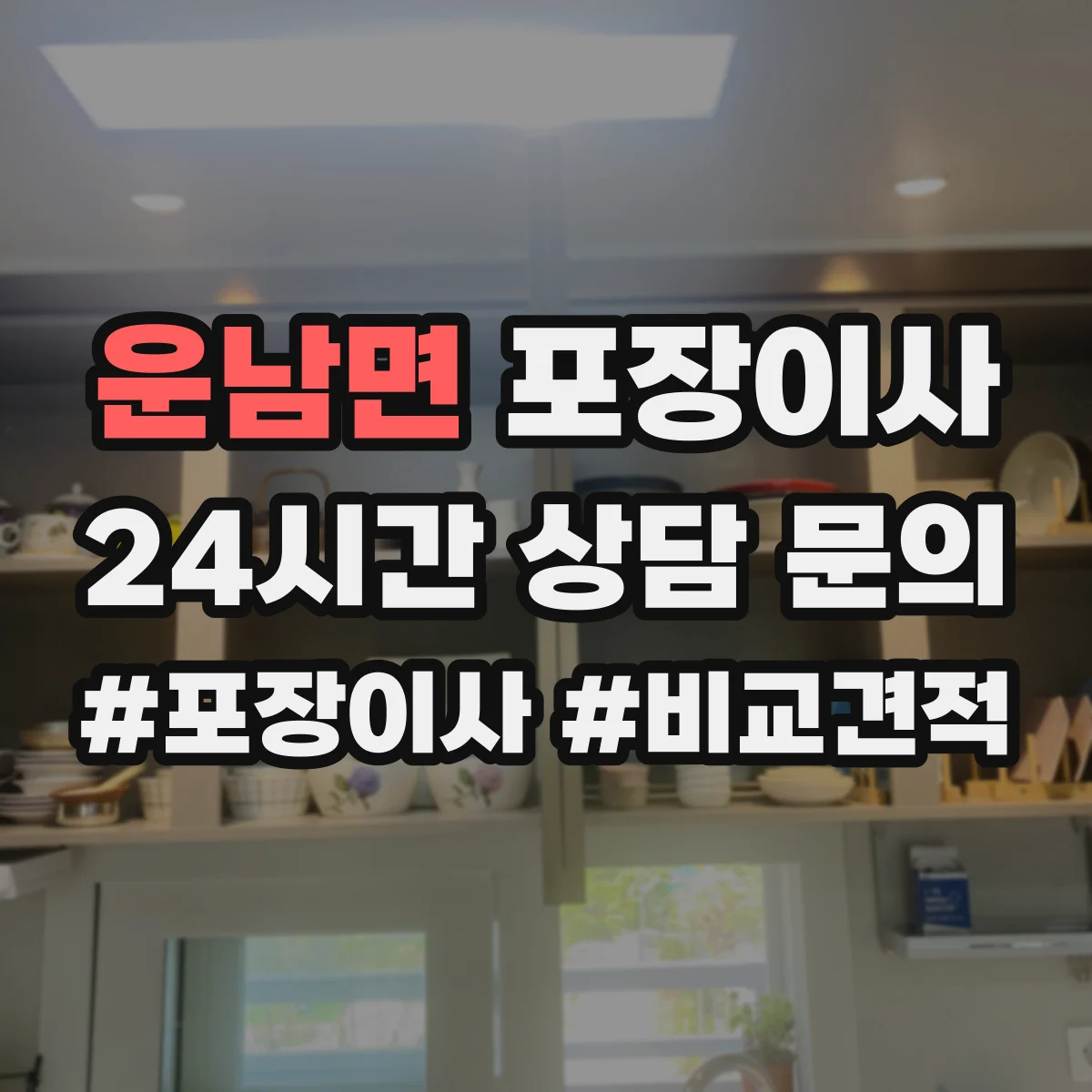 운남면 포장이사