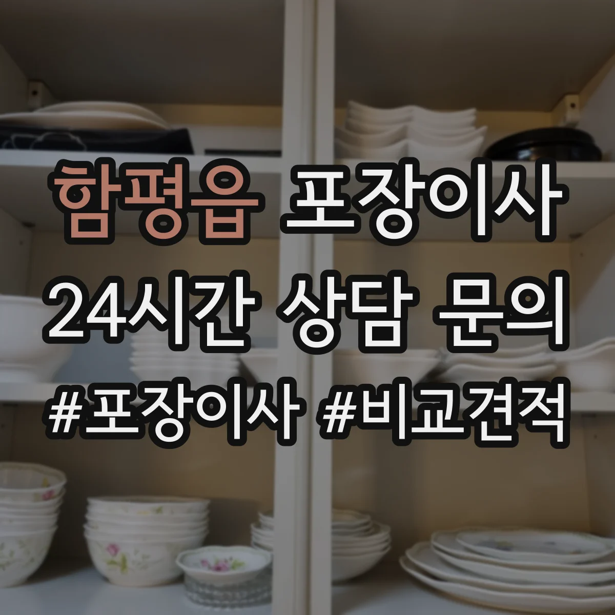 함평읍 포장이사 냉장고 냄새·오염 방지 포장 절차와 관리