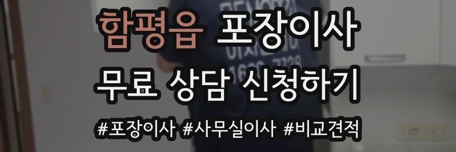 함평읍 포장이사