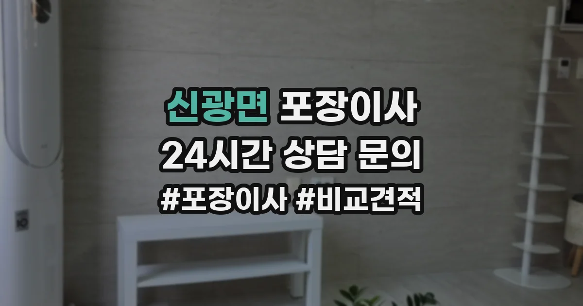 신광면 포장이사