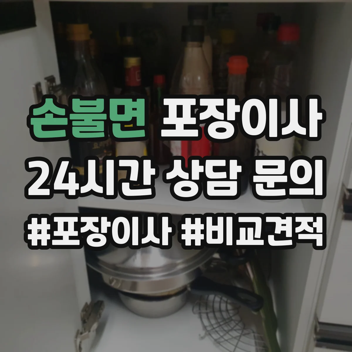 손불면 포장이사