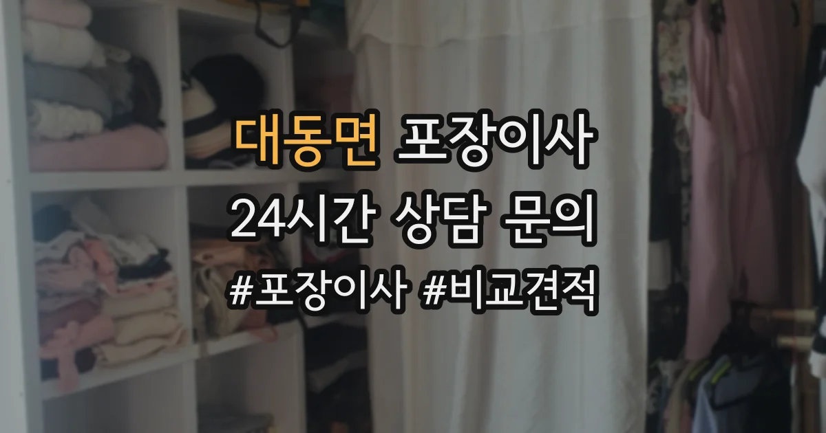 대동면 포장이사