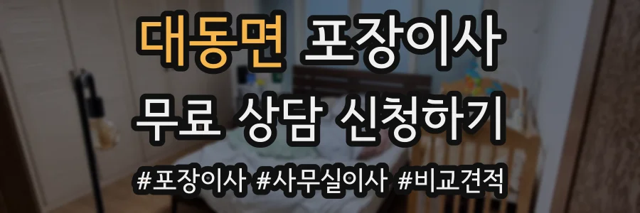 대동면 포장이사
