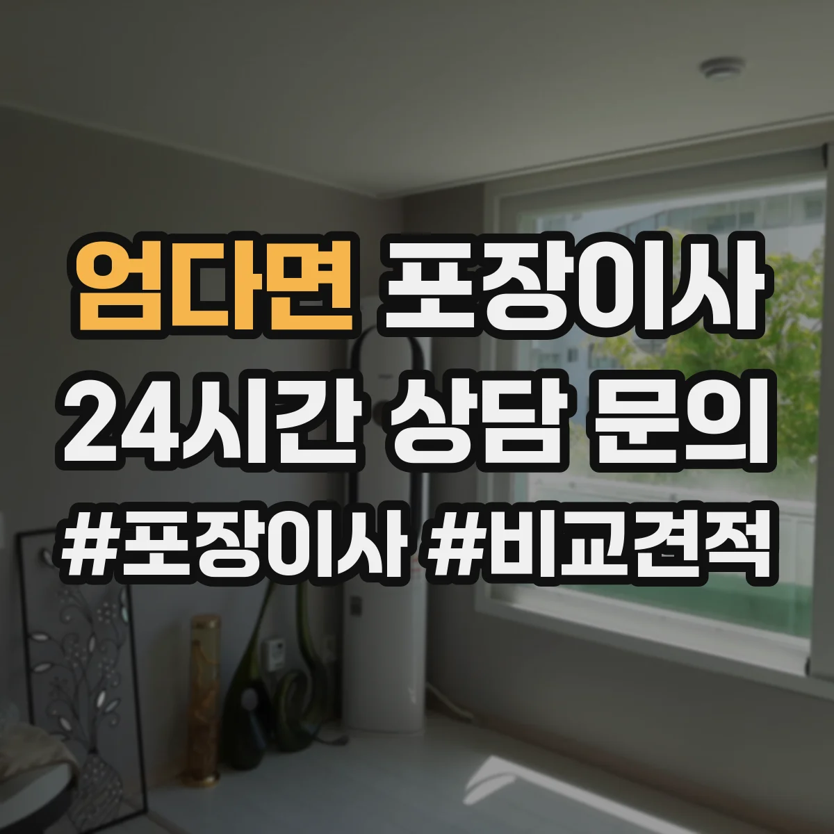엄다면 포장이사 견적 비교할 때 포장재·포장방식 차이 알아보기