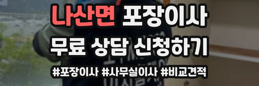 나산면 포장이사
