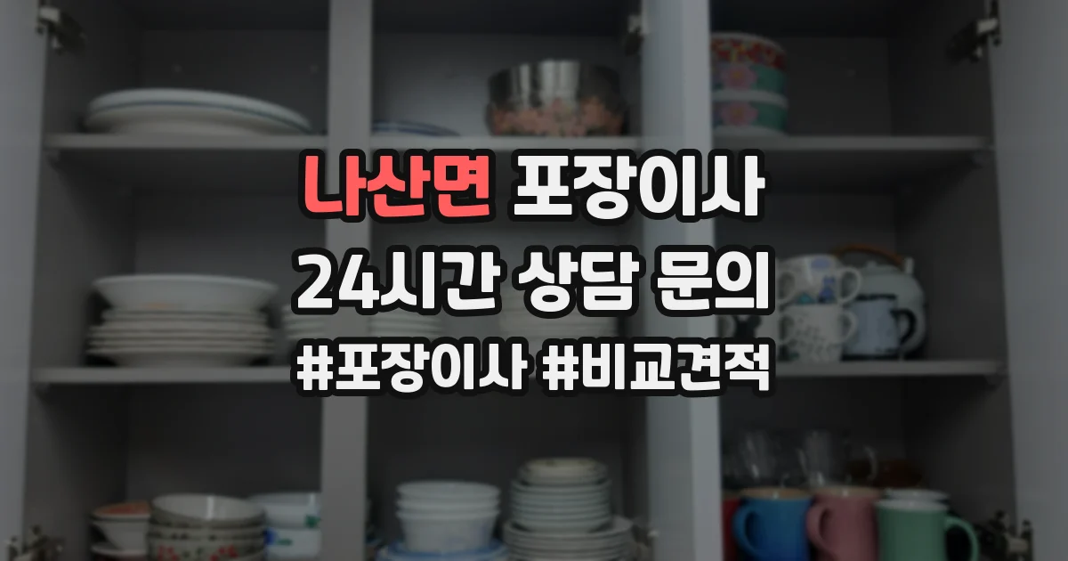 나산면 포장이사