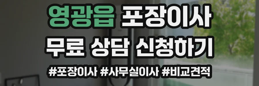 영광읍 포장이사