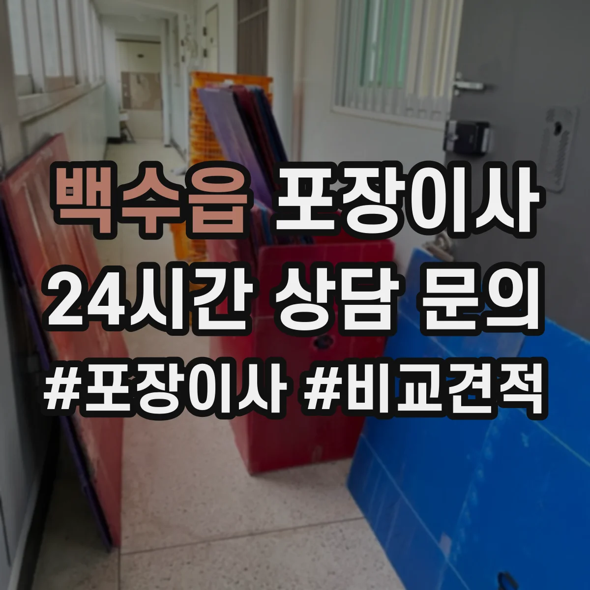 백수읍 포장이사