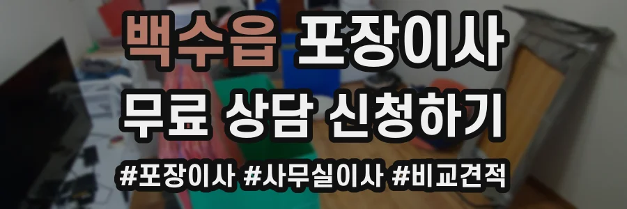 백수읍 포장이사