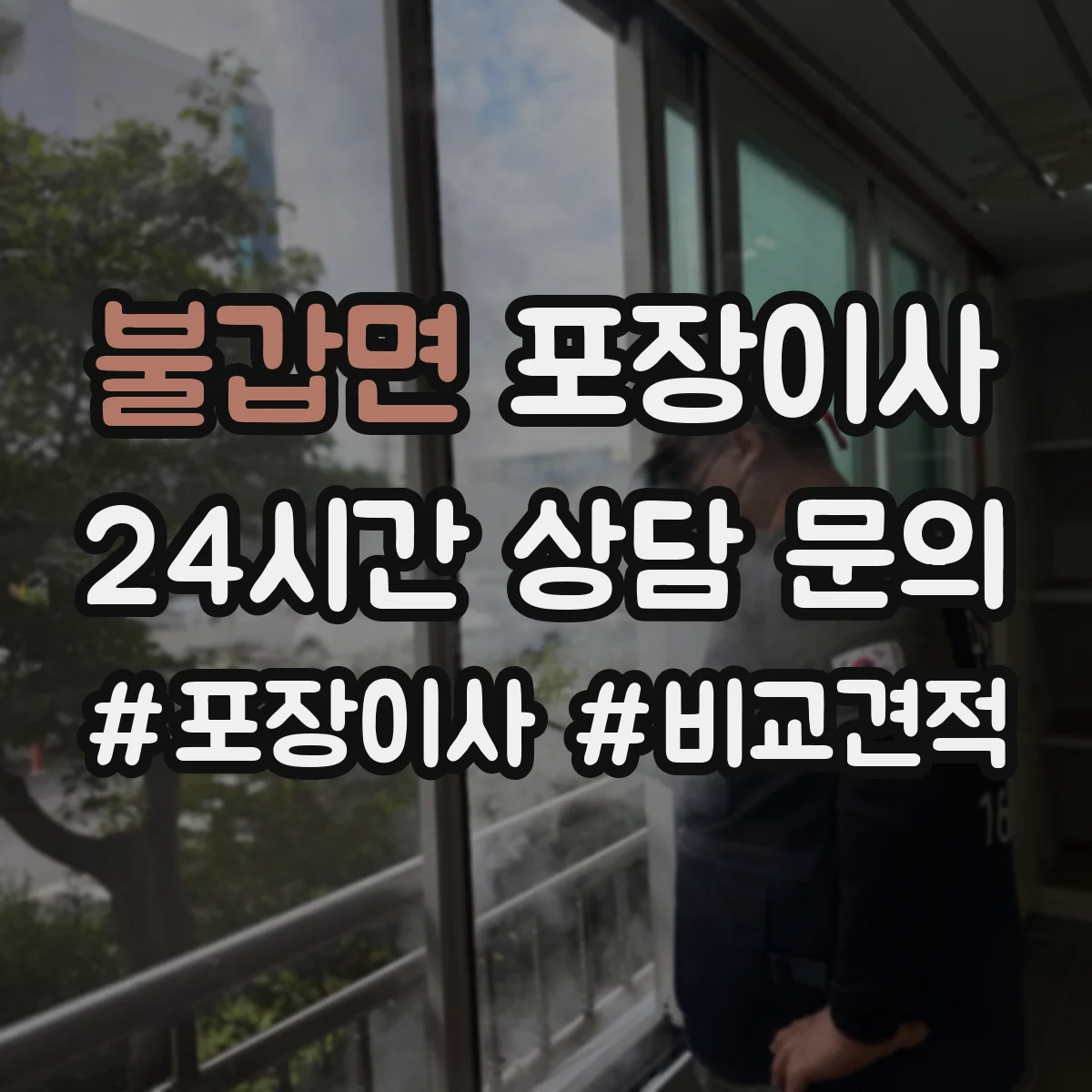 불갑면 포장이사 동선 설계로 최소 이동만 하게 하는 포장 전략