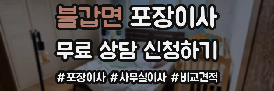 불갑면 포장이사