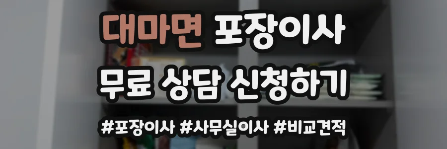 대마면 포장이사