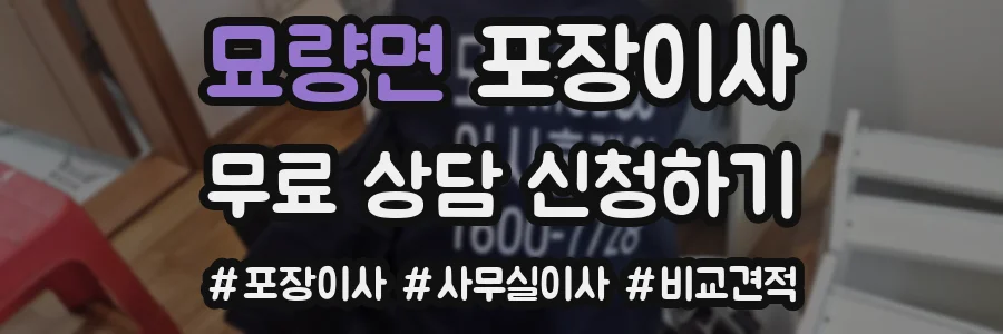 묘량면 포장이사