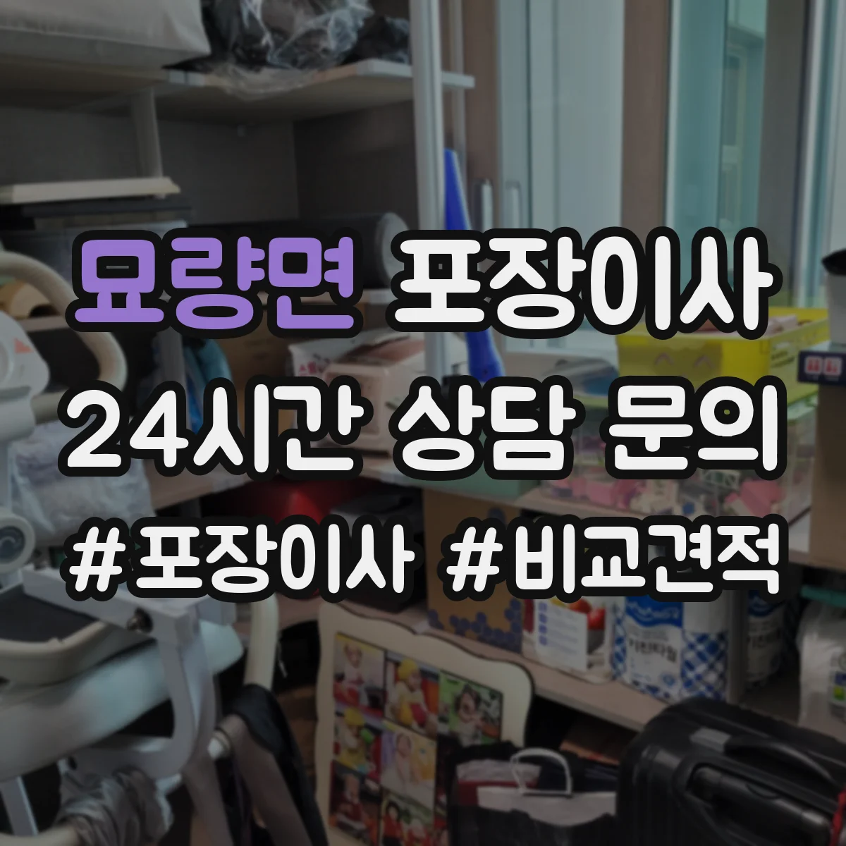 묘량면 포장이사