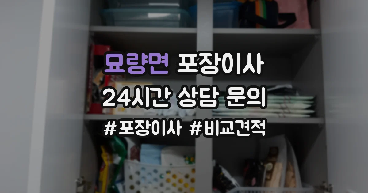 묘량면 포장이사