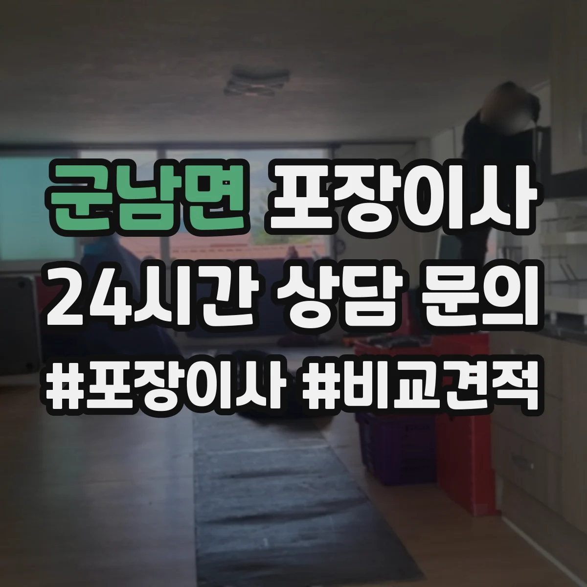 군남면 포장이사 귀중품 안전 포장에 쓰는 재료 선택 기준