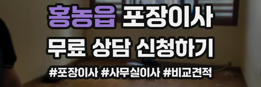 홍농읍 포장이사