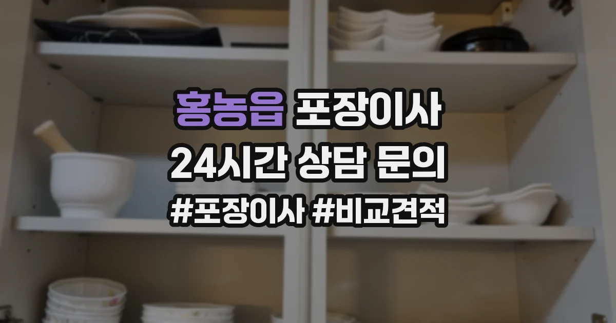 홍농읍 포장이사
